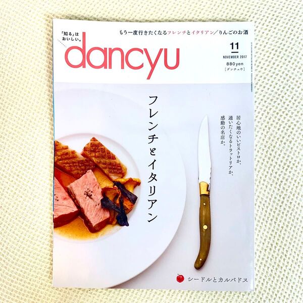 dancyu 2017年11月号 フレンチイタリアン 特集