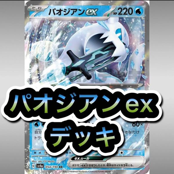 即日発送 パオジアンexデッキ 構築済みデッキ ポケモンカード