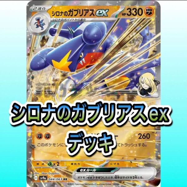即日発送 シロナのガブリアスexデッキ 構築済みデッキ ポケモンカード