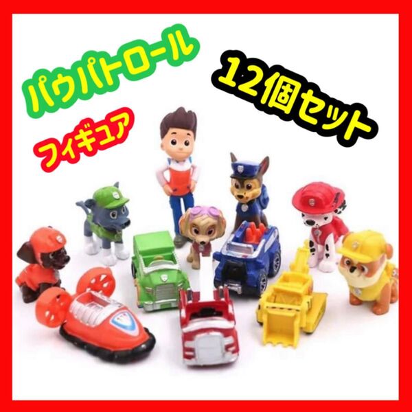 新品 パウパトロール ミニフィギュア 12個セット パウパト人形 匿名配送 追跡