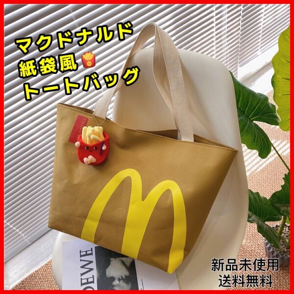 マクドナルド マック 紙袋風 ポーチ 肩掛け バッグ ショルダー トートバッグ 匿名配送 追跡可能