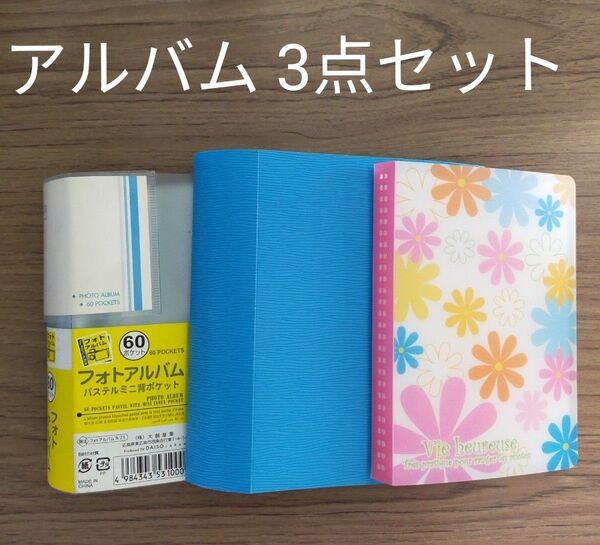 フォトアルバムミニアルバム 3冊セット