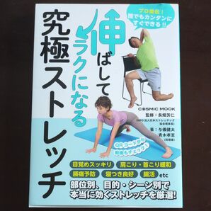 究極ストレッチ 伸ばしてラクになる COSMIC MOOK