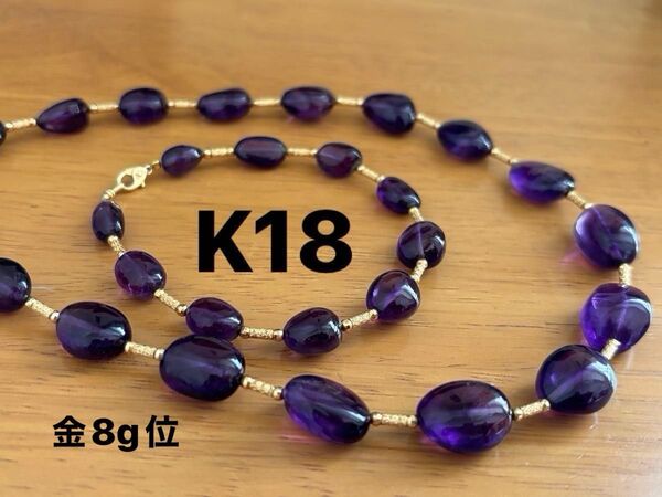 鑑定済 K18 ネックレス ブレスレット アメジスト ボリューム 大粒 レトロ 紫 パープル パワーストーン 高級 天然石 金8g