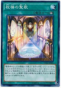 遊戯王 DUEA 祝祷の聖歌 日本語 ノーマル 数量2