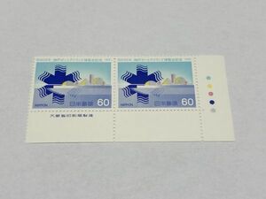 未使用 記念切手 60円切手 昭和56年 神戸ポートアイランド博覧会記念 1981 銘版・CMカラーマーク付き 2枚組