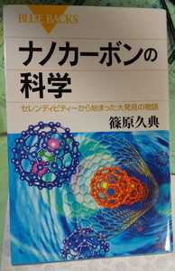 ナノカーボンの科学　　篠原久典　(著)　ブルーバックス