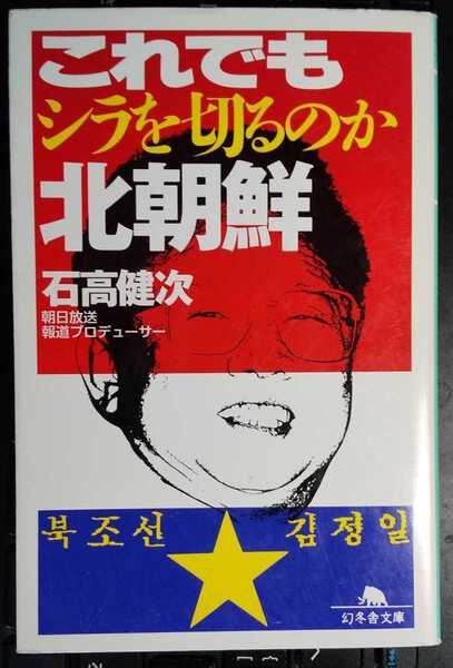 これでもシラを切るのか北朝鮮 (幻冬舎文庫) 石高 健次 (著) 【注】多少使用感、焼けなどがあります