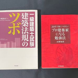 20代で身につけたいプロ建築家になる勉強法 一級建築士試験 建築法規のツボ