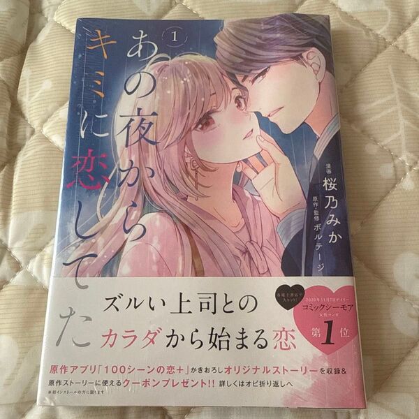 あの夜からキミに恋してた 1巻