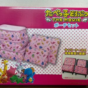 たべっ子どうぶつ THEMOVIE ポーチセット 新品未使用