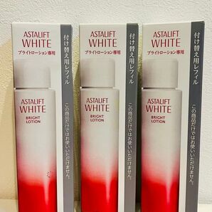 アスタリフトホワイトブライトローションのレフイル3個セット!