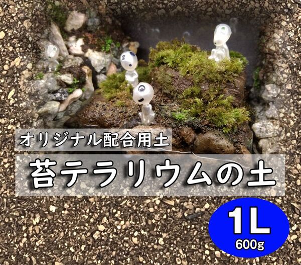配合用土 苔テラリウムの土 約1リットル
