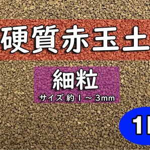 園芸用土 硬質赤玉土(細粒) 約1リットル