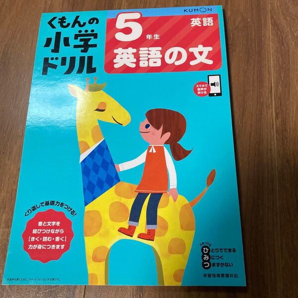 くもんの小学ドリル5年生英語の文 (小学ドリル) 卯城祐司/監修