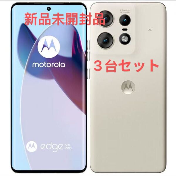 motorola edge 50s pro 6.7インチ メモリー8GB ストレージ256GB バニラクリーム ソフトバンク
