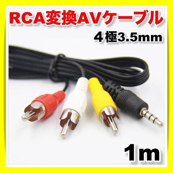 ステレオ AVケーブル 4極 RCA変換 3.5mm ミニプラグ カーナビ オーディオ モニター ドラレコ オス