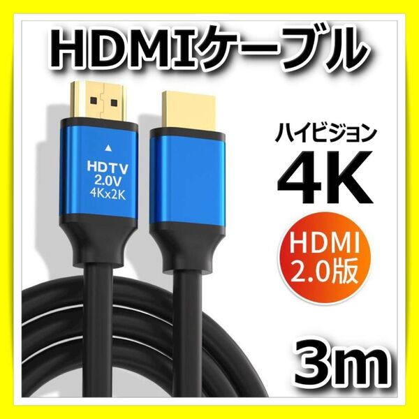 HDMIケーブル 2K 4K 3m パソコン PC モニター ゲーム PS4 PS5 Switch 高画質 ディスプレイ