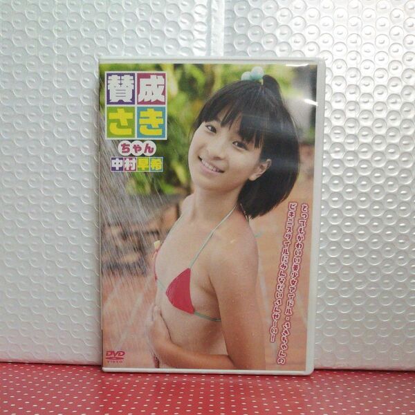 【ディスク傷あり】中村早希 『賛成さきちゃん』中古 DVD 【再生OK】
