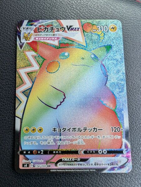 ピカチュウVmax ポケモンカード HR