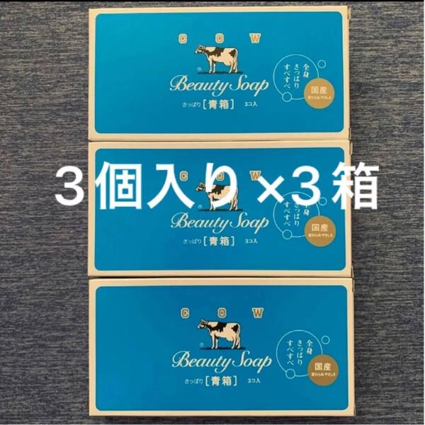 【牛乳石鹸】青箱 さっぱり 3コ入り×3箱 国産 うるおい守るミルク成分配合 カウブランド 固形石鹸 せっけん 優しい香り