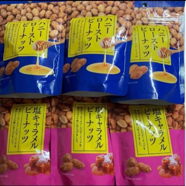 豆菓子 塩キャラメルピーナッツ・ハニーローストピーナッツ 80g×6袋 合計480g おつまみ おやつ お菓子 豆詰め合わせ