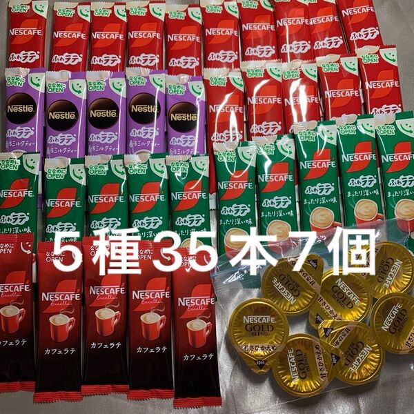 ネスカフェ ふわラテ スティックコーヒー 35本 GOLD blend甘さひかえめポーション7個 5種35本7個 バラエティセット