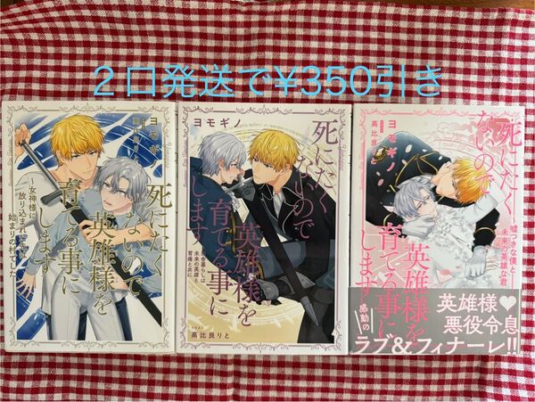 死にたくないので英雄を育てる事にします シリーズ 完結 全巻 ヨモギノ 小説 ノベル BL