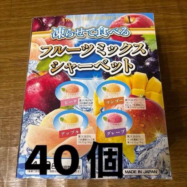 凍らせて食べる フルーツミックスシャーベット グレープ,ピーチ,アップル,マンゴー各10個 計40個