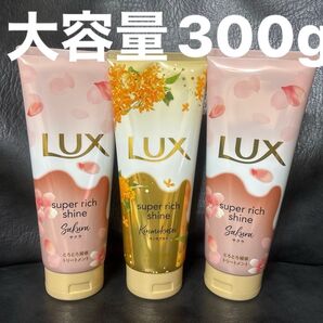 LUX(ラックス)スーパーリッチシャインサクラとキンモクセイ大容量300g×3本