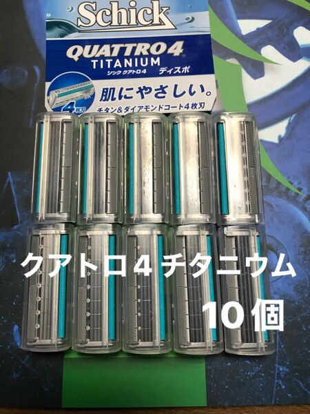 シック クアトロ4 チタニウム 替え刃 10個Schick QUATTRO4 TITANIUM 替刃
