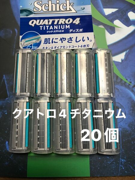 シック クアトロ4 チタニウム 替え刃 20個Schick QUATTRO4 TITANIUM 替刃
