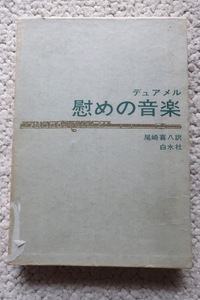慰めの音楽 (白水社) デュアメル、尾崎 喜八訳