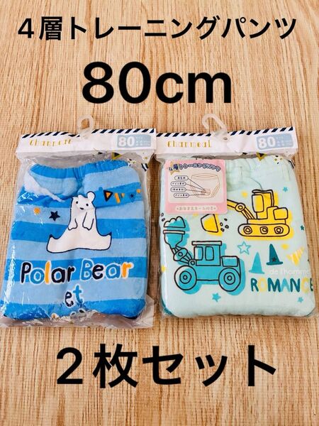 新品 タキヒヨー 4層トレーニングパンツ 80cm 2枚セット トイトレ お名前ネーム付き はたらく車 しろくま