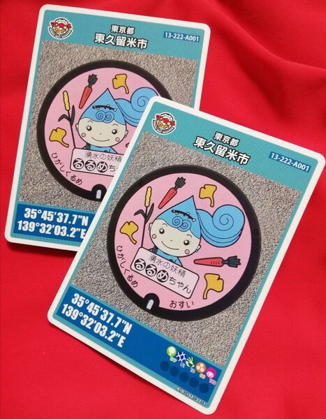 【2枚】マンホールカード 東京都東久留米市