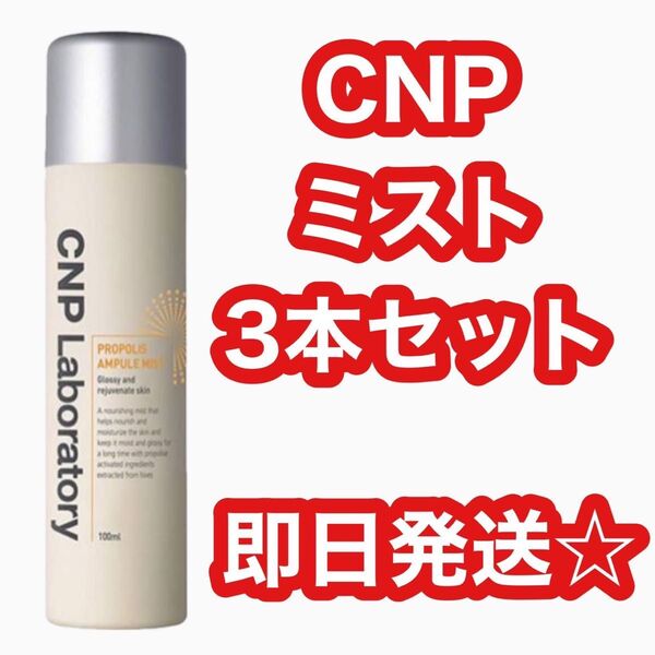 【人気1位】CNP Laboratory プロPミスト 大容量 250mL プロポリスエナジーアンプルミスト 3本セット