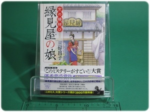 状態良/京の縁結び 縁見屋の娘 三好昌子 宝島社/aa8490