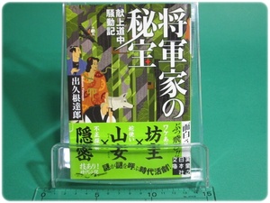 状態良/将軍家の秘宝 献上道中騒動記 出久根達郎 実業之日本社/aa8480