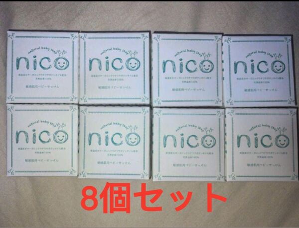 nico natural baby soap 8個セット nico石鹸 ニコ石鹸 nicoせっけん ニコせっけん