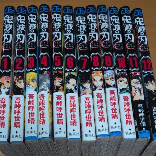 鬼滅の刃 1〜12巻セット