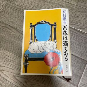 吾輩は猫である (新潮文庫) (改版) 夏目漱石/著