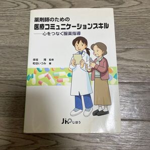 薬剤師のための医療コミュニケーションスキル 心をつなぐ服薬指導 町田いづみ/著 保坂隆/監修
