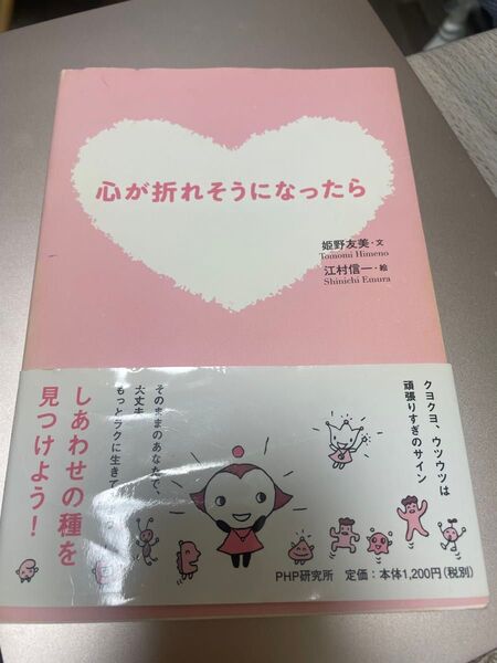 心が折れそうになったら 姫野友美/江村信一 PHP研究所