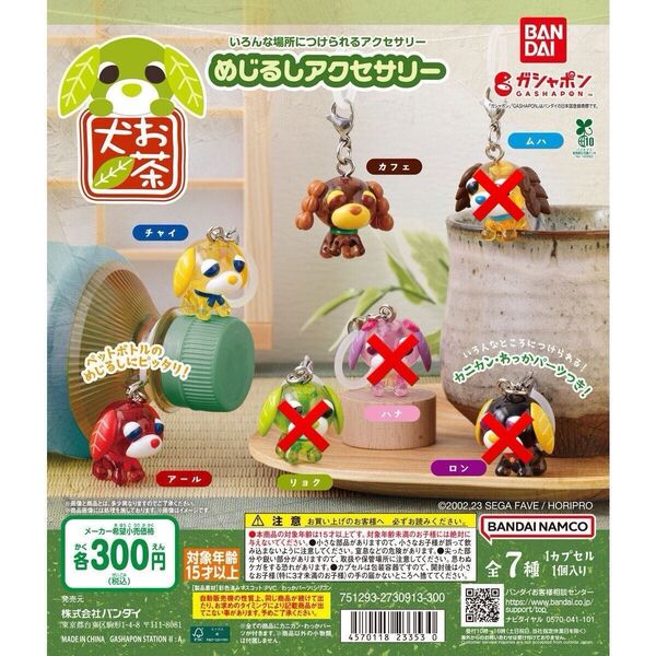 めじるしアクセサリー お茶犬