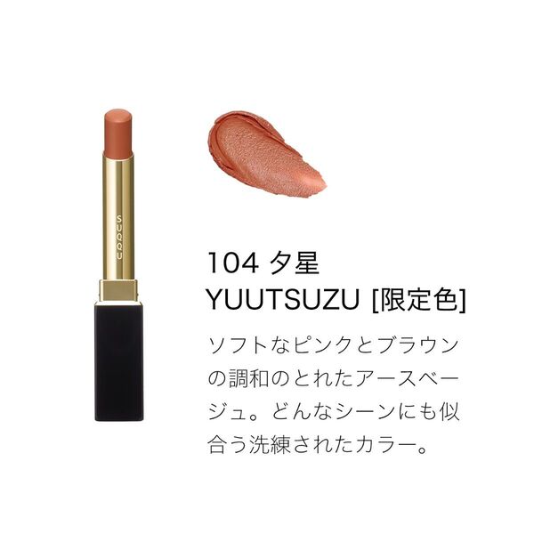 SUQQU ベルベットフィットリップスティック 104 夕星 YUUTSUZU リフィルのみ