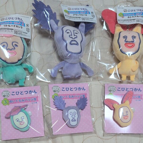 こびとづかん キャラ福くじ マスコットキーホルダー賞 アラシクロバネ ホトケアカバネ リトルハナガシラ ぬいぐるみバッジ 未開封