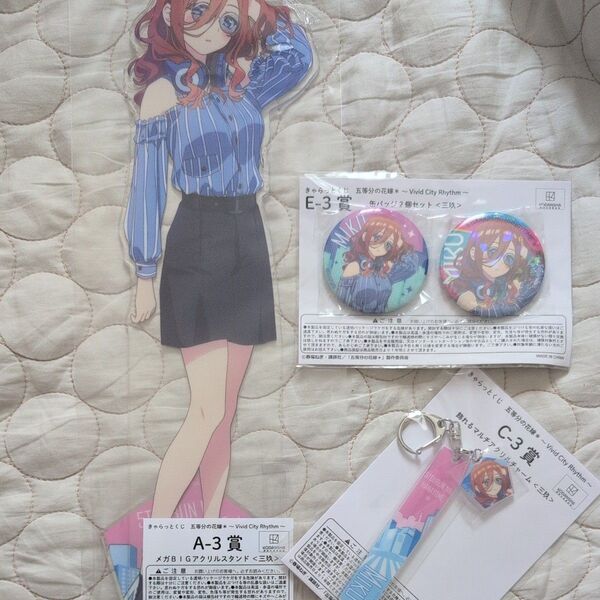 きゃらっとくじ 五等分の花嫁 A-3賞 メガBIGアクリルスタンド 三玖 缶バッジ 未開封セット