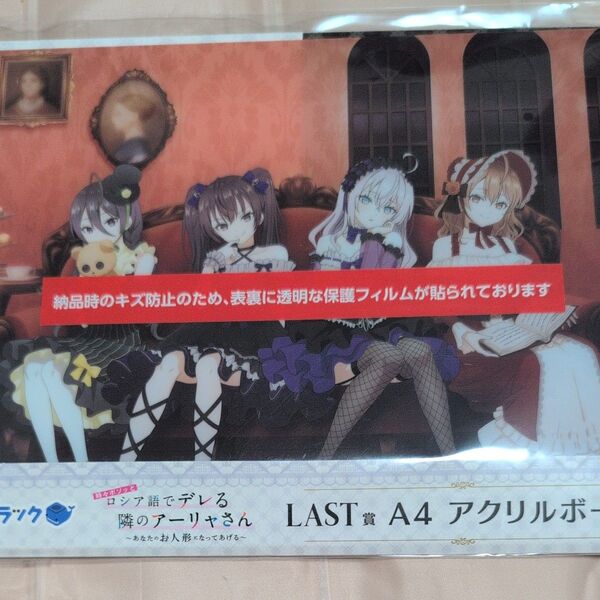 くじラック 時々ボソッとロシア語でデレる隣のアーリャさん ラストワン LAST賞 A4アクリルボード 未開封