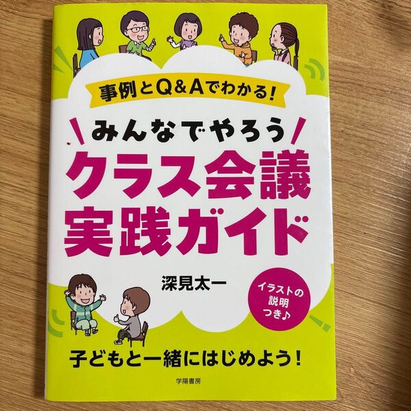 事例とQ&Aでわかる!みんなでやろうクラス会議実践ガイド 深見太一/著