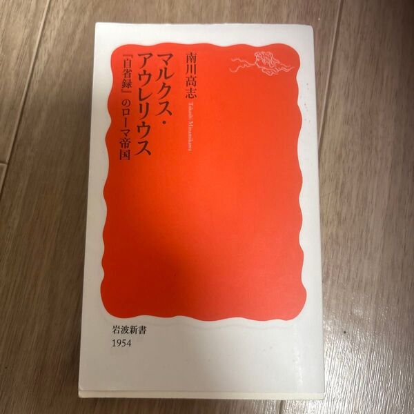 マルクス・アウレリウス 『自省録』のローマ帝国 (岩波新書 新赤版 1954) 南川高志/著